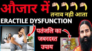 औजार में तनाव की कमी या Erectile Dysfunction का गार्ंटिड Patanjali Ayurvedic Medicine कब,कैसे खाएं ?