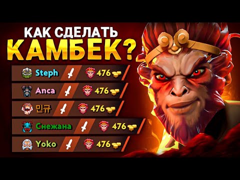 Видео: их УНИЧТОЖАЛИ всю ИГРУ - Monkey King Dota 2