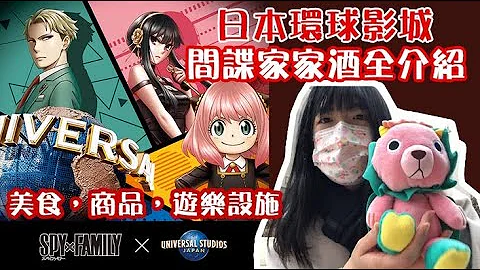 【日本环球影SPYFAMIY 活动全介绍】间谍家家酒真人剧场超好看！史上最烧脑但超值得的游乐设施！TOMOの大阪生活日记 - 天天要闻