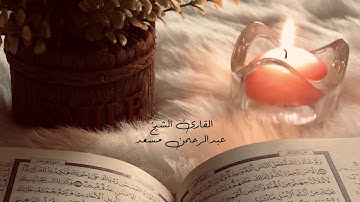 { ما تيسر من من سورة النحل بصوت الشيخ عبد الرحمن مسعد { تلاوة تفطر القلوب