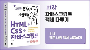 [코딩자율학습 HTML+CSS+자바스크립트] 11장- 자바스크립트 객체 다루기 - 2