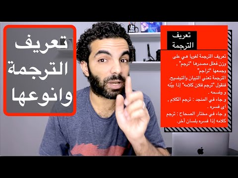 #Ikemya | تعريف الترجمة وأنواعها #كورس_الترجمة