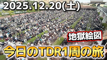 【速報】両パークチケット売り切れで地獄の混雑‼️今日のディズニーリゾート1周の旅【2025.12.20】
