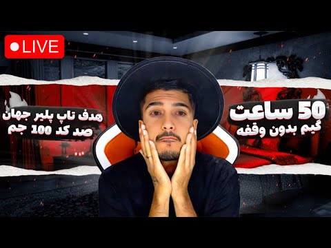 رسیدن به نفر اول جهان ??? | همراه با 100 کد جم | پارت دوم رسیدن به تاپ ۱۰