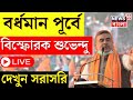 Suvendu adhikari live  bardhaman east        bangla news
