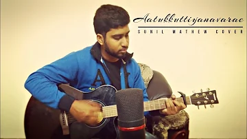 Aatukutti Aanavare | Joseph Aldrin | Pradhana Aasariyarae | Sunil Mathew(Cover)