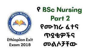 Nursing Exit Exam 2018 Q&A Part 2 | Maternal, Pediatric & Mental Health | የነርሲንግ መውጫ ፈተና ክፍል 2 screenshot 4
