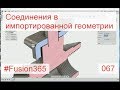 Задание соединений на импортированной геометрии во Fusion 360 - Выпуск #067