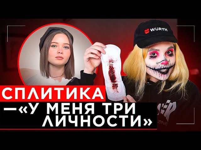 ШОУ  "ГРЯЗЬ" - СПЛИТИКА. ПРОКЛАДКИ, ШИЗОФРЕНИЯ И ОТНОШЕНИЯ