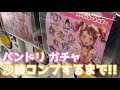 【ガチャ】バンドリ!ポピパアクキー！推しの沙綾コンプするまで回した結果!!