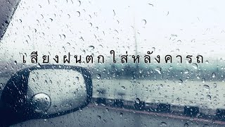 เสียงฝนตกใส่หลังคารถ กล่อมนอน จอดำมืด ไม่มีโฆษณาคั่น ธรรมชาติบำบัด | EP109