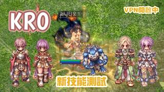 韓服更新:新技能測試!發現忘記德魯伊XD |盧恩龍爵 禁咒魔導士 元素支配者 天籟頌者&樂之舞靈 |KRO仙境傳說-韓服 Ragnarok