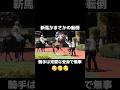 まさかの転倒で現場は一瞬パニックに… #競馬 #競艇 #副業 #在宅ワーク