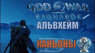 КАНЬОНЫ Альвхейм ► God of war ragnarok ► ПЛАТИНА ► полное прохождение.