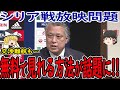 【サッカー日本代表】シリア戦を見ることができる方法がある!?そしてシリア戦はなぜここまで放映権料が高額になっているのか、原因はシリアの資金不足。