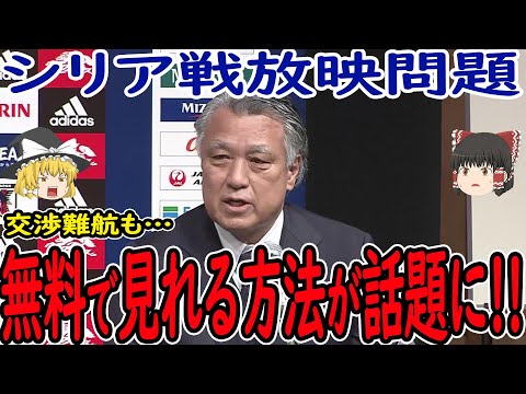 【サッカー日本代表】シリア戦を見ることができる方法がある!?そしてシリア戦はなぜここまで放映権料が高額になっているのか、原因はシリアの資金不足。