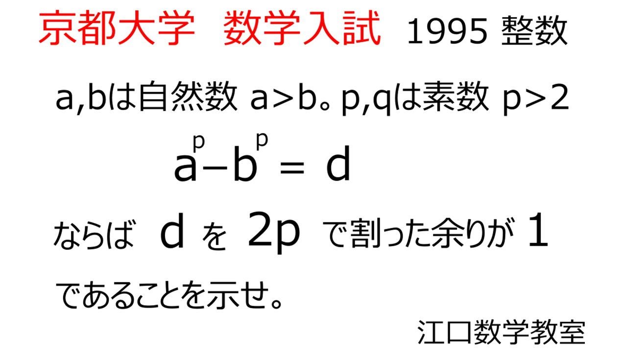 京都大学 入試数学 1995 整数 江口数学教室 - YouTube
