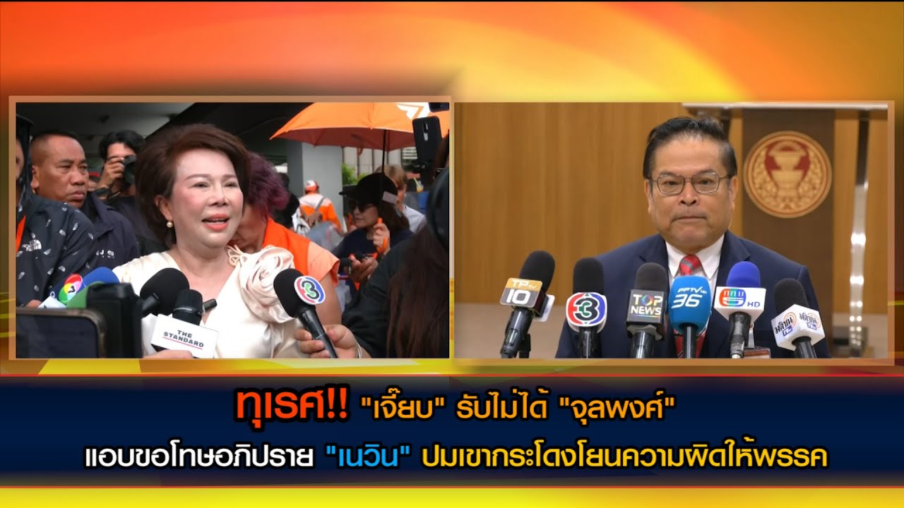 ทุเรศ!! เจี๊ยบรับไม่ได้ 'จุลพงศ์' แอบขอโทษอภิปราย 'เนวิน' ปมเขากระโดง โยนความผิดให้พรรค