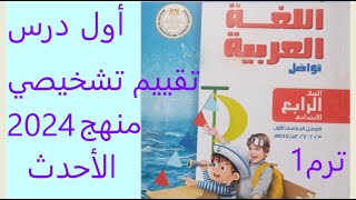 أول درس فى كتاب اللغة العربية الجديد للصف الرابع الابتدائي  وهو تقييم تشخيصي صفحة 6 إلى صفحة 9 ترم 1