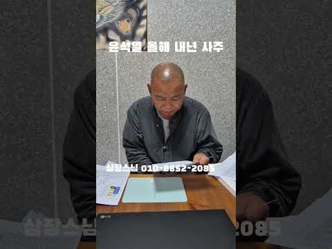 지리산 삼장스님 "윤석열 올해 내년 <strong>사주</strong>" ㄷㄷㄷ #웃긴짤