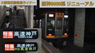 【レア】阪神9000系 高速神戸行き特急 西元町駅出発