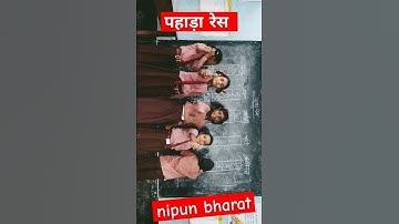 पहाड़ा रेस बच्चो में।। #nipun #पहाड़ा #race