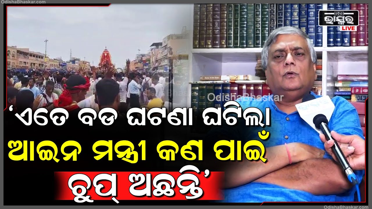 "ଆଗରୁ କହୁଥିଲେ କିନ୍ତୁ ରଥଯାତ୍ରା ଦିନ ଏତେ ବଡ ଘଟଣା ଘଟିଲା, ଆଇନ ମନ୍ତ୍ରୀ କଣ ପାଇଁ ଚୁପ୍ ଅଛନ୍ତି"