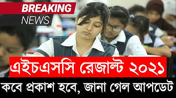 ব্রেকিং 🔥 HSC Result 2021 Published Update | এইচএসসি রেজাল্ট ২০২১ আপডেট |  এইচএসসি রেজাল্ট কবে দিবে?