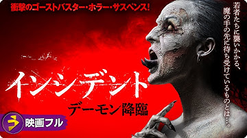 【🎬無料公開中】映画フル『インシデント　デーモン降臨』｜地獄語が蘇る呪われたバーでの惨劇【ホラー・サスペンス】