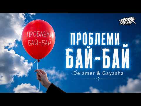 Delamer & Gayasha - Проблеми Бай-Бай (2026)