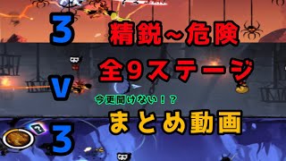 【忍者マストダイ】S3 精鋭・困難・危険　全9ステージまとめ🚨