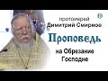 Протоиерей Димитрий Смирнов. Проповедь о крещении покаяния для прощения грехов