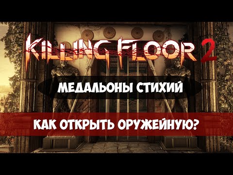 Видео: Killing Floor 2 - Как открыть оружейную - Медальоны Стихий