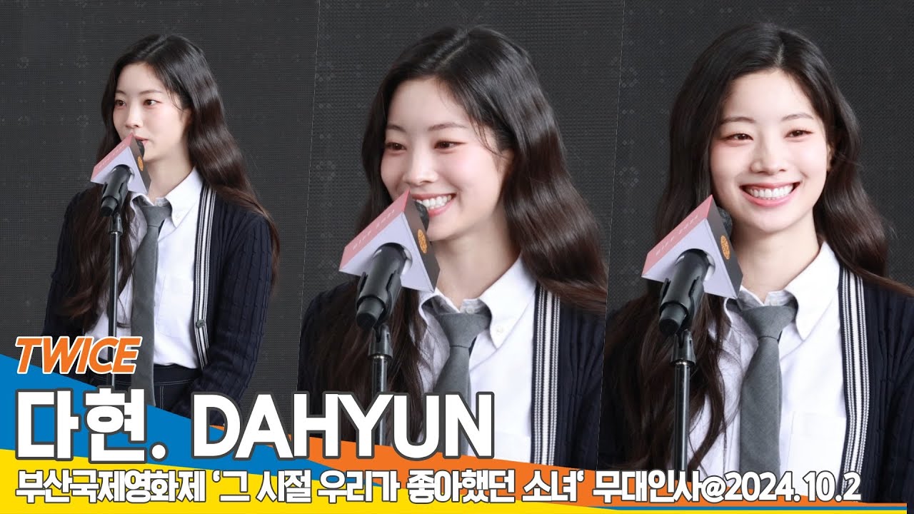 [4K] 트와이스 다현, 스크린 첫 데뷔 “연기 재밌다 느꼈어” (그 시절, 우리가 좋아했던 소녀 야외무대인사) BIFF 24.10.3 Newsen