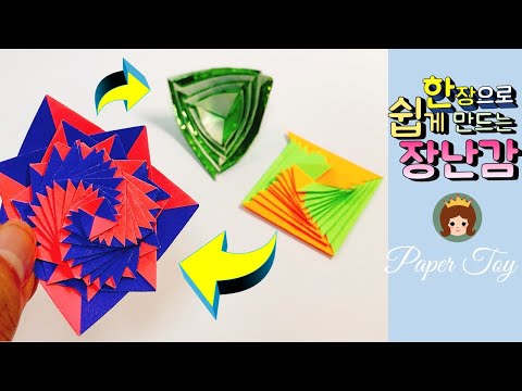 소용돌이 종이접기 신기한 종이접기 무한변신 종이접기 종이장난감 만들기 쉬운종이접기  Easy Paper toy