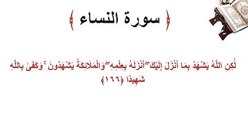 سورة النساء الاية 166