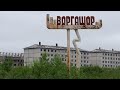 Посёлок Воргашор Воркута