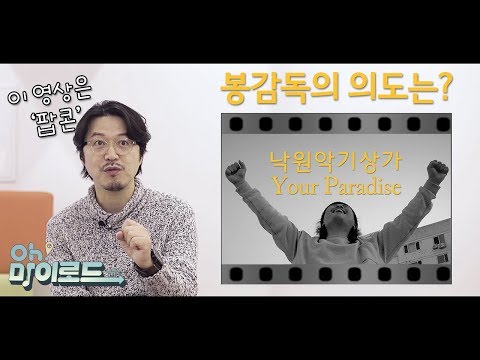 &amp;#39;낙원악기상가 Your Paradise&amp;#39; <strong>봉만대</strong> 감독 코멘터리 영상 | 김나희X육중완 Oh! 마이로드 시즌2