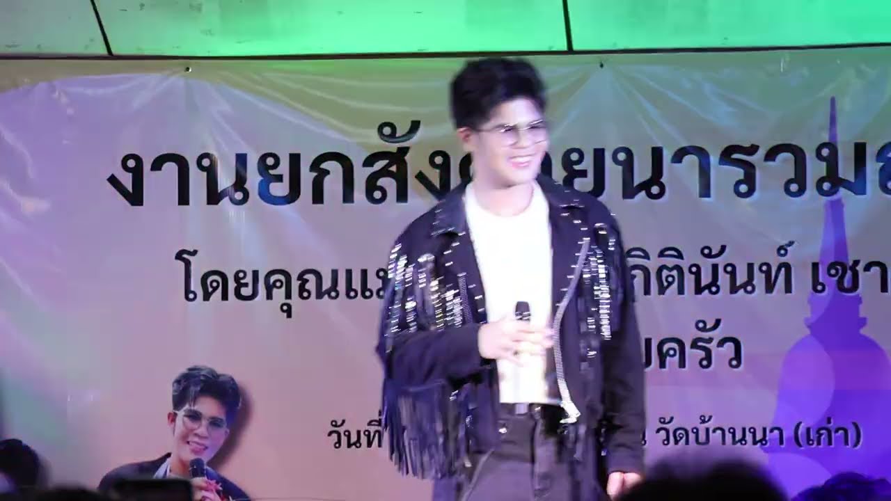 คอนเสิร์ตคลิปเต็ม ￼ไรอัล กาจบัณฑิต | วัดบ้านนา ชลบุรี | 7.3.2569 | แอบเที่ยวกัน