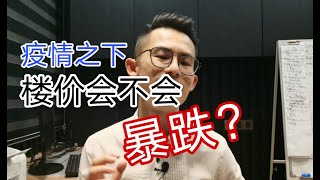 Ep161 - 疫情对地产会有什么影响？