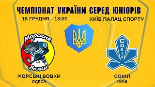 ХК Морські Вовки vs ХК Сокіл 2010 ЧУ серед Юніорів