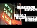 【MEMORIAL MOVIE】太古の湯 グリーンサウナ #のちほどサウナで