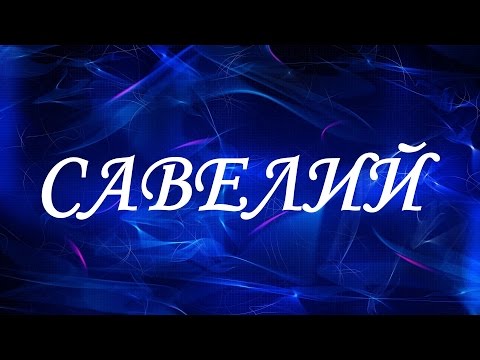 Значение имени Савелий. Мужские имена и их значения