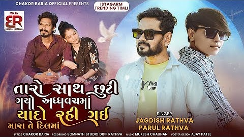 Jagdish Rathva Parul Rathva New Timli 2026 #timli #timlisong #timli2026 #gujaratitimli 