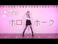 【振付師が】ホロホーク/鷹嶺ルイ(hololive) 踊ってみた【まりやん】