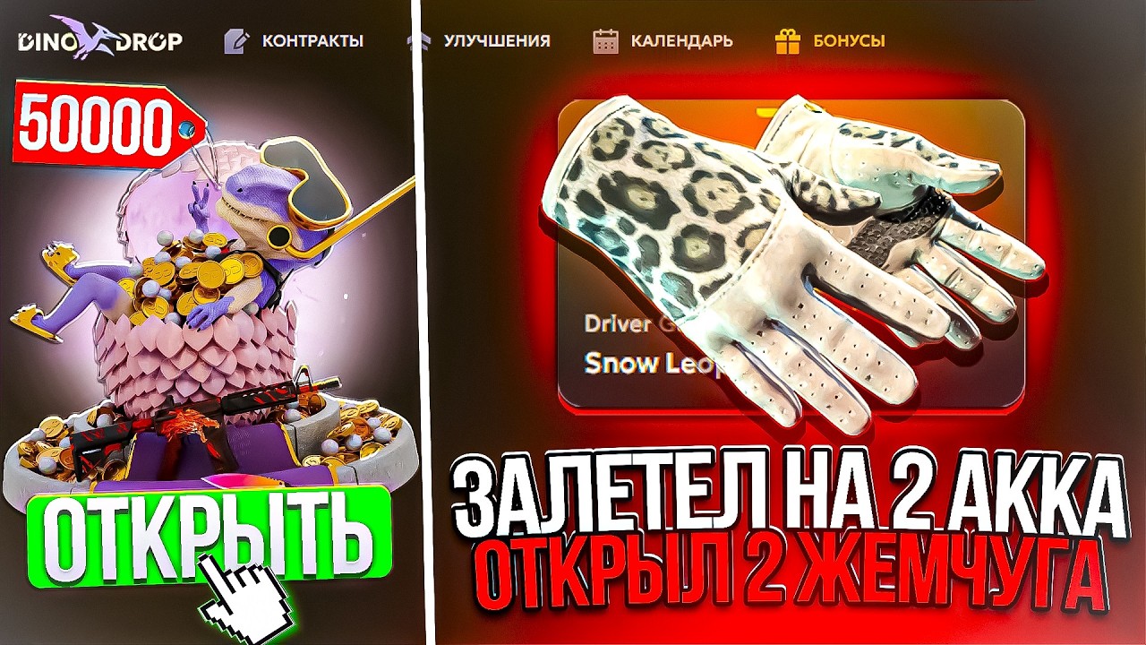ДИНОДРОП ЗАЛЕТЕЛ НА 2 АККАУНТА И ОТКРЫЛ 2 ЖЕМЧУГА! ОТКРЫЛ 2 КЕЙСА ПО 50000р НА DINODROP И ОКУПИЛСЯ?!