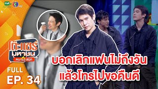 โต๊ะแชร์มหาชน คน (ไหม้) สนิท [EP.34] | FULL HD | ออกอากาศ 30-03-66