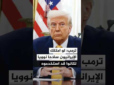 ترمب: لو امتلك الإيرانيون سلاحا نوويا لكانوا قد استخدموه