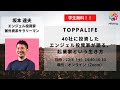 TOPPALIFE「40社に投資したエンジェル投資家が語る、起業家という生き方」①