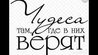 Люди - Верьте в Чудеса !!!